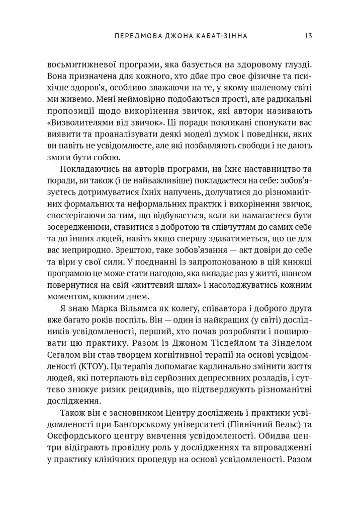 Усвідомленість. Як знайти гармонію в нашому шаленому світі - Денні Пенман - фото 10