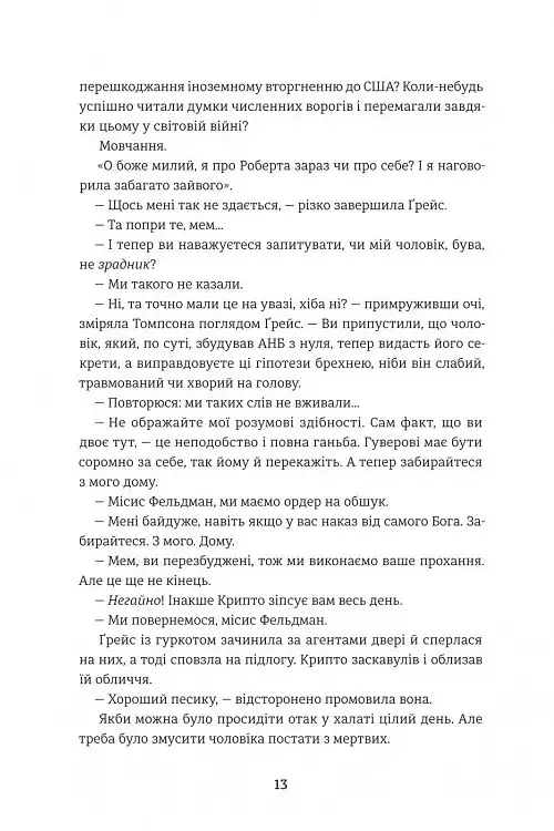 Дешифрувальниця. Жінка, яка змінила хід подій - фото 6