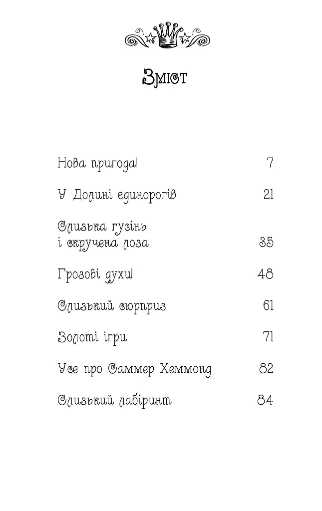 Долина єдинорогів (Книга 2) - фото 2