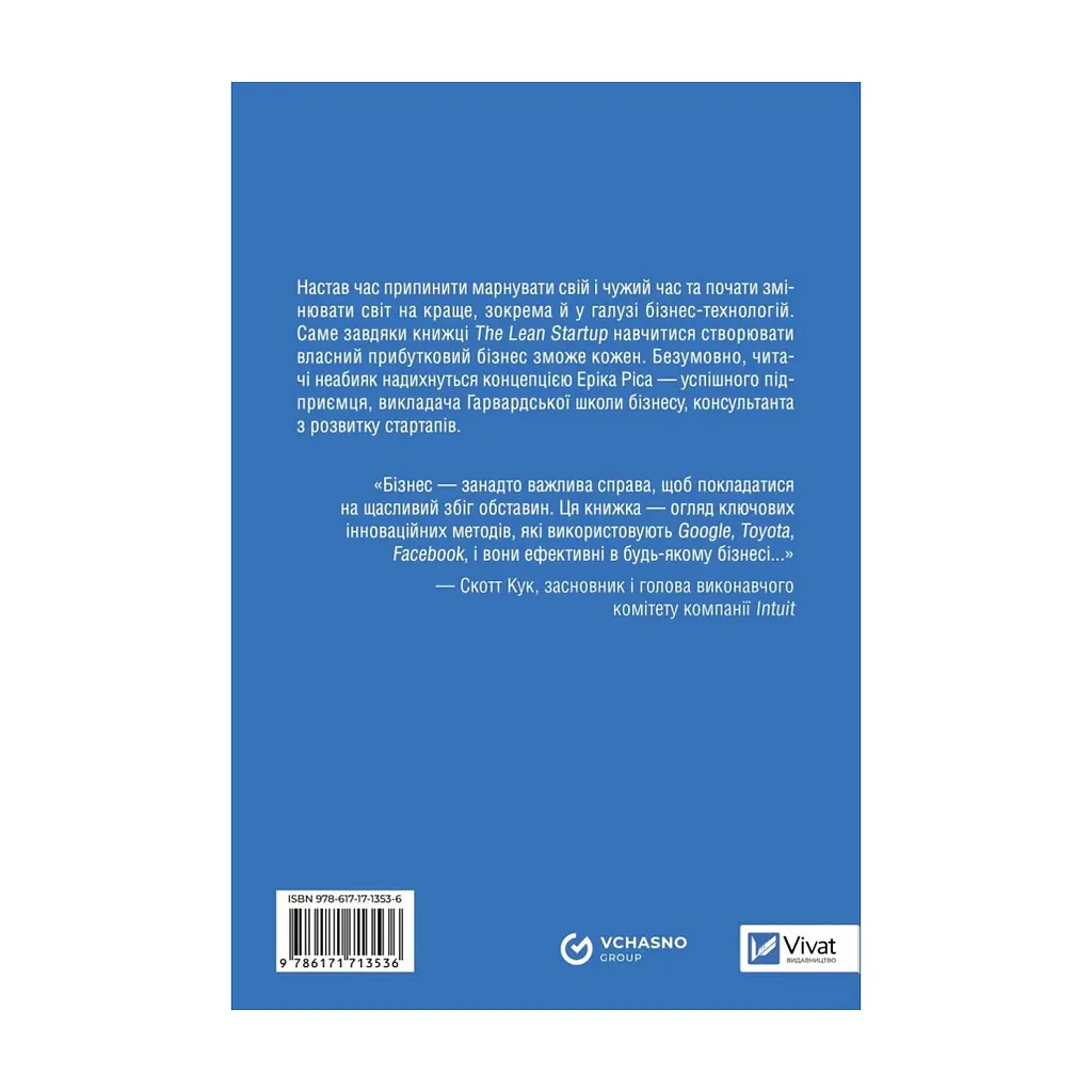 Книга The Lean Startup. Як постійні інновації створюють радикально успішний бізнес - Ерік Ріс Vivat (9786171713536) - фото 3