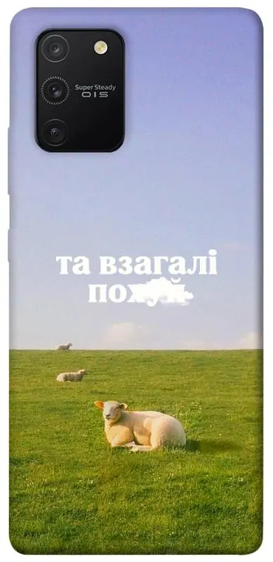 Чохол Demsky Та взагалі.... для Samsung Galaxy S10 Lite