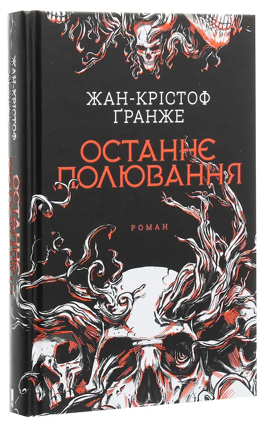 Останнє полювання - Жан-Крістоф Гранже | Клуб Сімейного Дозвілля, книга українською, нова, тверда