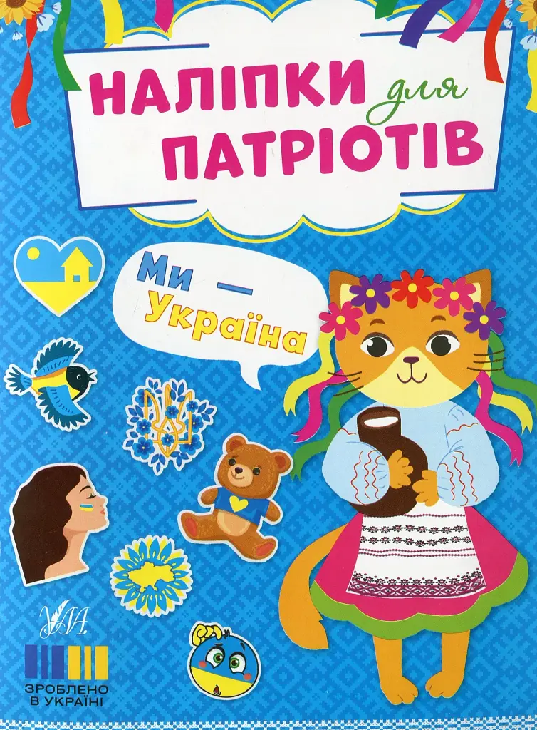 Наліпки для патріотів. Ми — Україна - фото 1