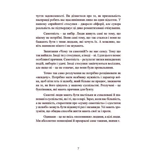 Рік без чоловіків. Чого я навчилася без побачень і стосунків - Кетрін Грей - фото 7
