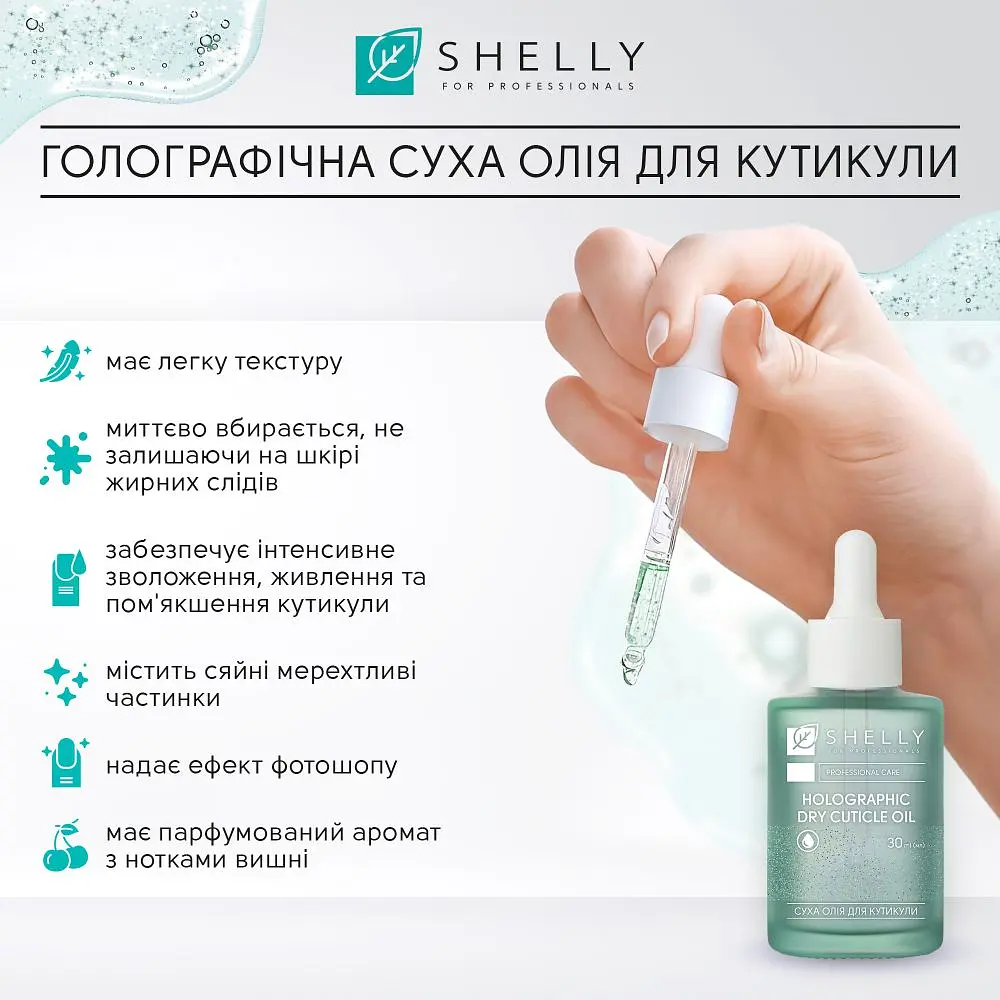 Олія для кутикули Shelly голографічна суха 30 мл - фото 4