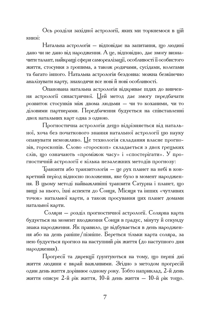 Уроки Астрології від А до Я - Анна Симбалайн - фото 6