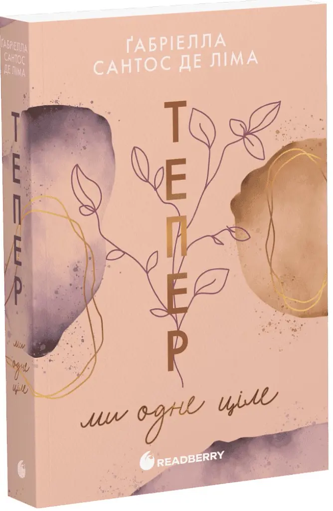 Тепер ми одне ціле. Тепер. Книга 2 - Ґабріелла Сантос де Ліма - фото 2