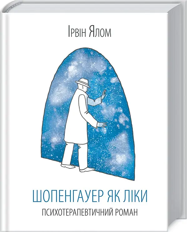 Шопенгауер як ліки — Ірвін Ялом | Клуб Сімейного Дозвілля, книга українською, нова, тверда