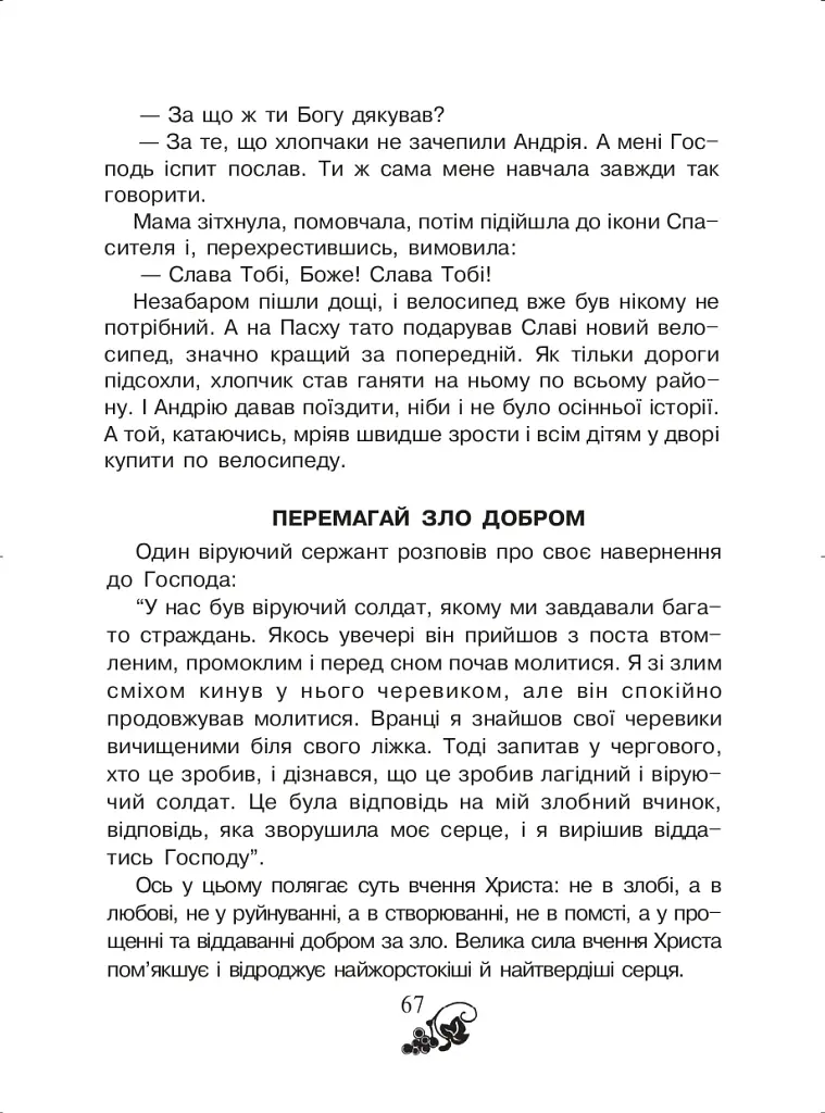 Християнська читанка. 3 клас. Прагну робити добро - фото 6