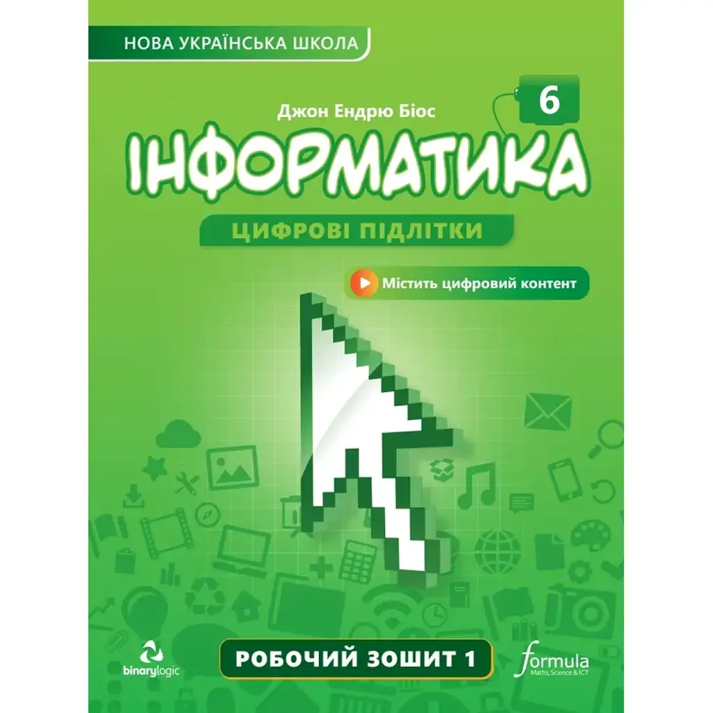 Інформатика 6 клас. Робочий зошит. Частина 1 - Джон Ендрю Біос
