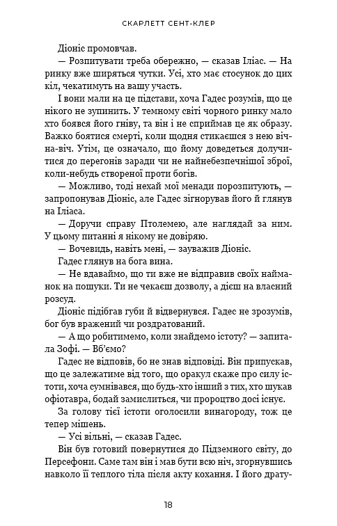 Гадес і Персефона. Гра богів. Книга 6 - Скарлетт Сент-Клер - фото 15