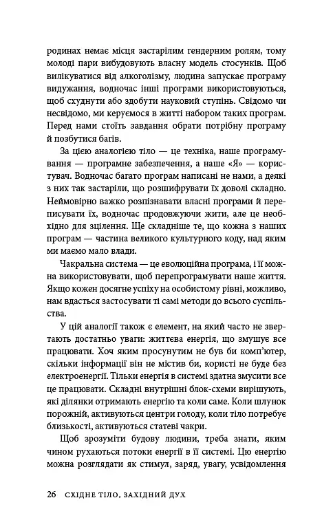 Східне тіло, західний дух. Психологія і чакральна система — шлях до себе - фото 23