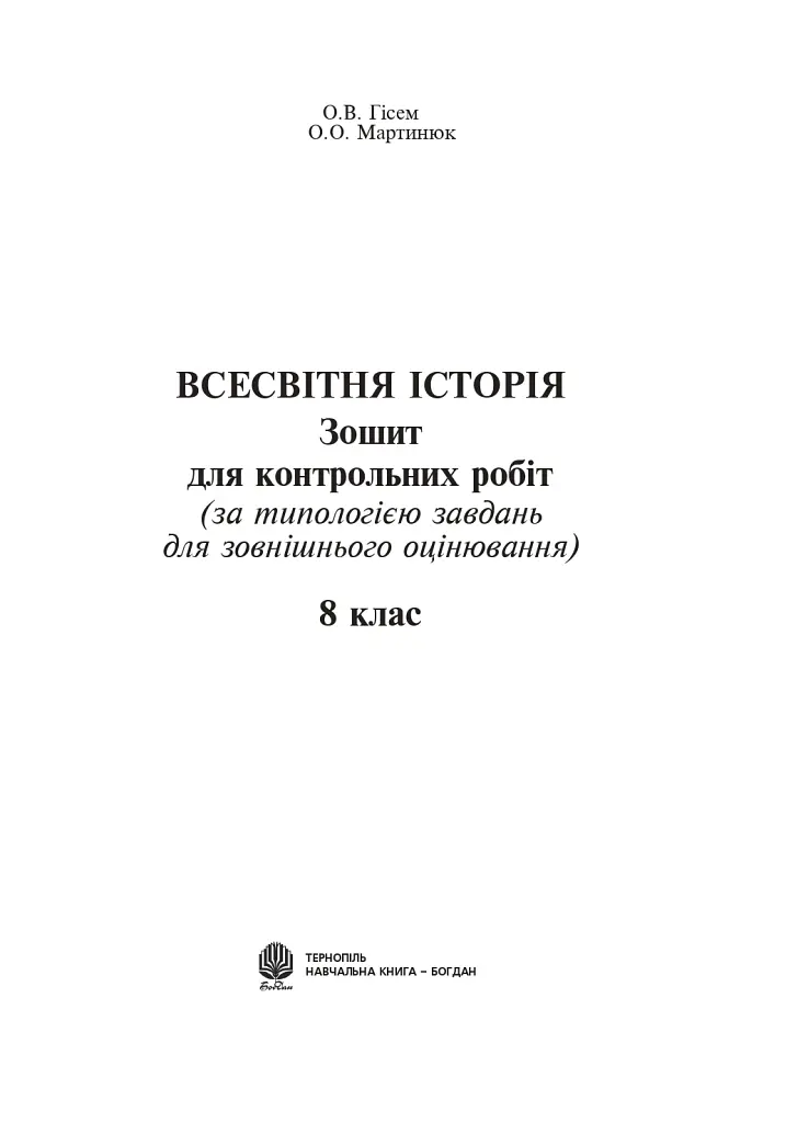 Всесвітня історія. Зошит для контрольних робіт. 8 клас - Олександр Гісем - фото 2