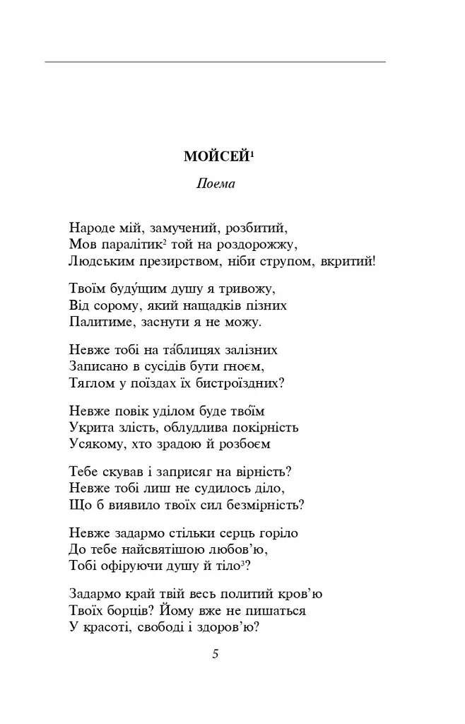 Мойсей. Іван Вишенський - фото 3