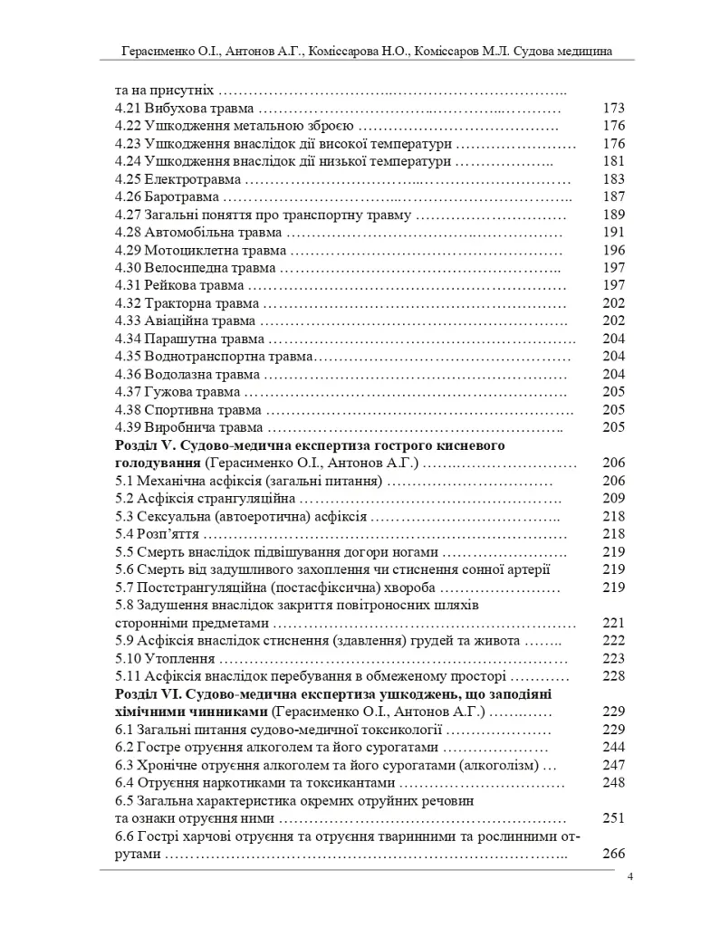 Судова медицина. Підручник (3-є видання) - О. І. Герасименко - фото 3
