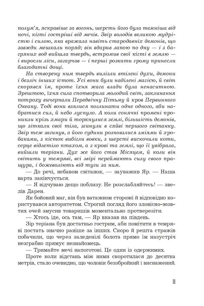 Страж Чорних Брам. Світ Кістяної Вежі. Книга 2 - фото 10