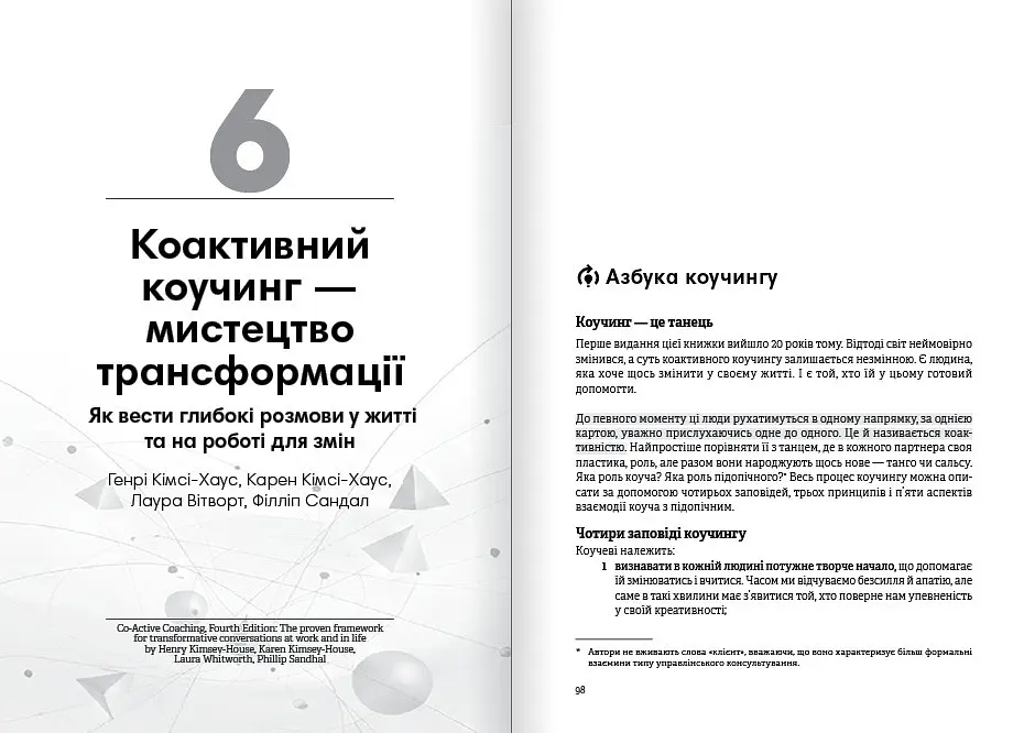 Коучинг на практиці. Збірник самарі + Аудіокнижка - фото 7