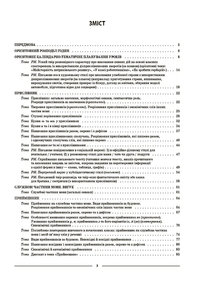Матеріали до уроків. Українська мова. 7 клас. 2 семестр - Ольга Куцінко - фото 2