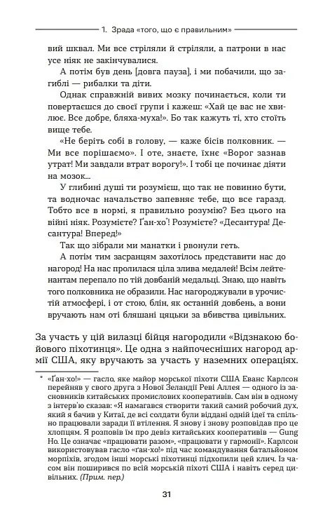Ахіллес у В'єтнамі. Бойова травма і руйнування особистості - Джонатан Шей - фото 8