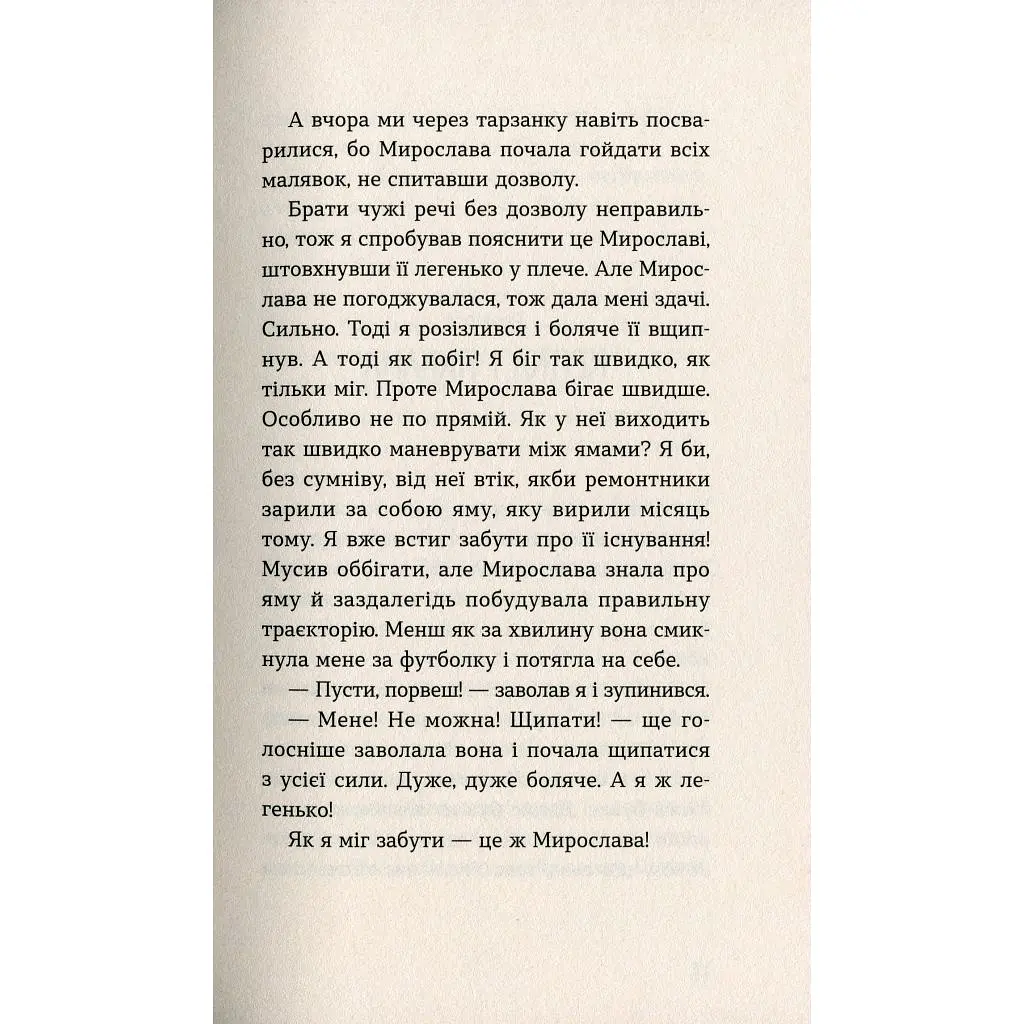 Книга Мирослава та інші з нашого двору - Ольга Купріян Видавництво Старого Лева (9786176799191) - фото 10