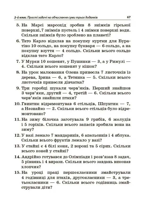 Збірник текстових задач з математики. 1–2 класи. Посібник для вчителя. - Н.В. Лисак - фото 6