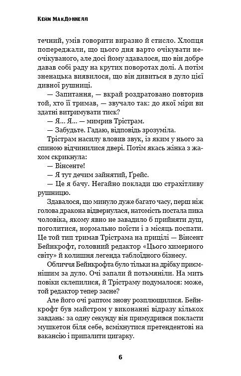 Цей химерний світ. Любов розлучить нас. Книга 3 - Кейм МакДоннелл - фото 4
