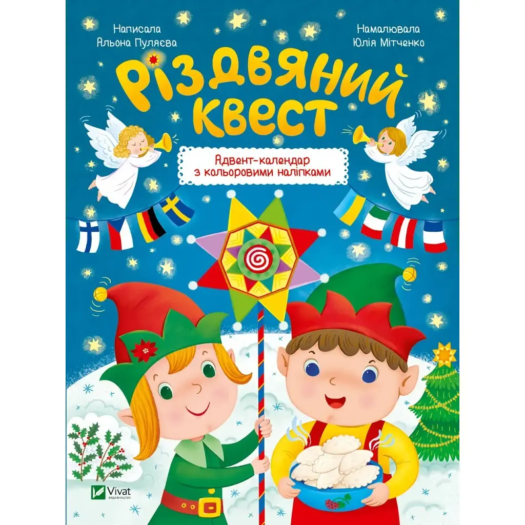 Різдвяний квест - Пуляєва Альона