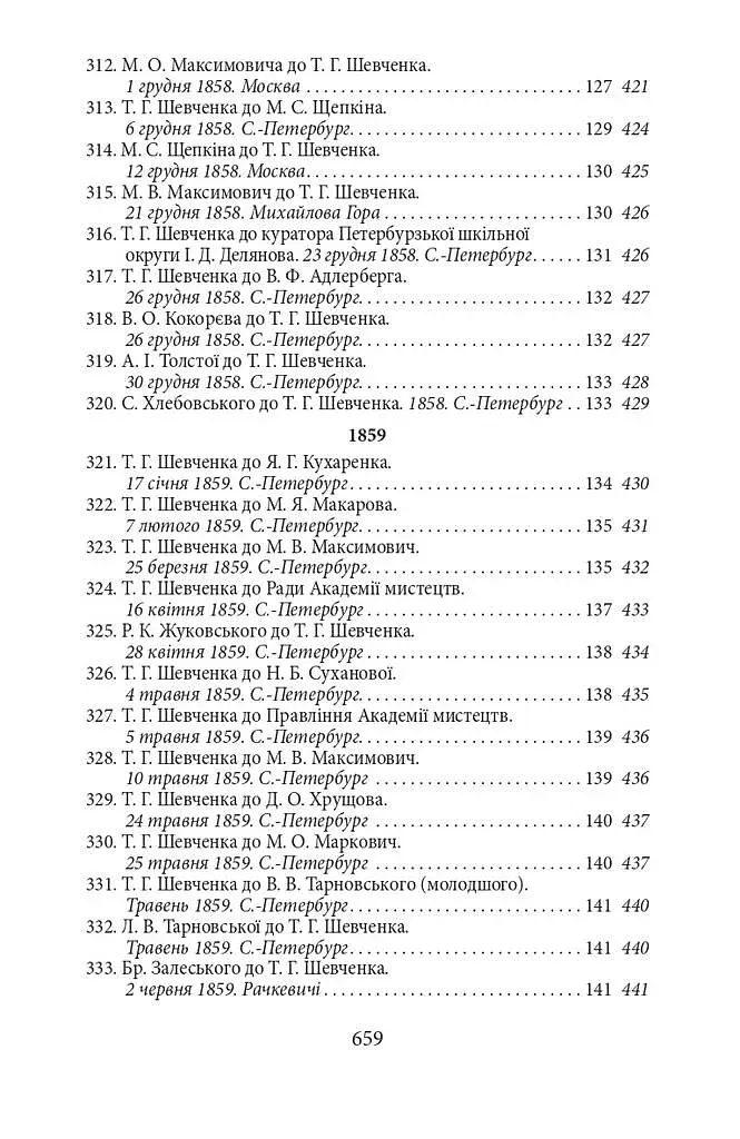Епістолярій Тараса Шевченка. Книга 2. 1857-1861 - фото 9