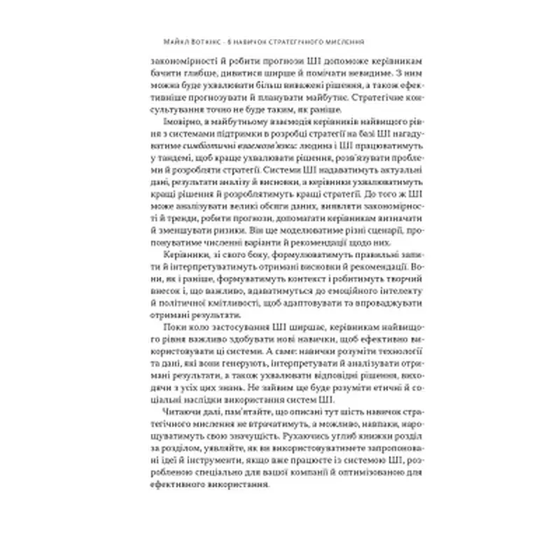 Книга 6 навичок стратегічного мислення. Як спрямувати свою організацію в майбутнє - Майкл Воткінс Наш Формат (9786178437008) - фото 7