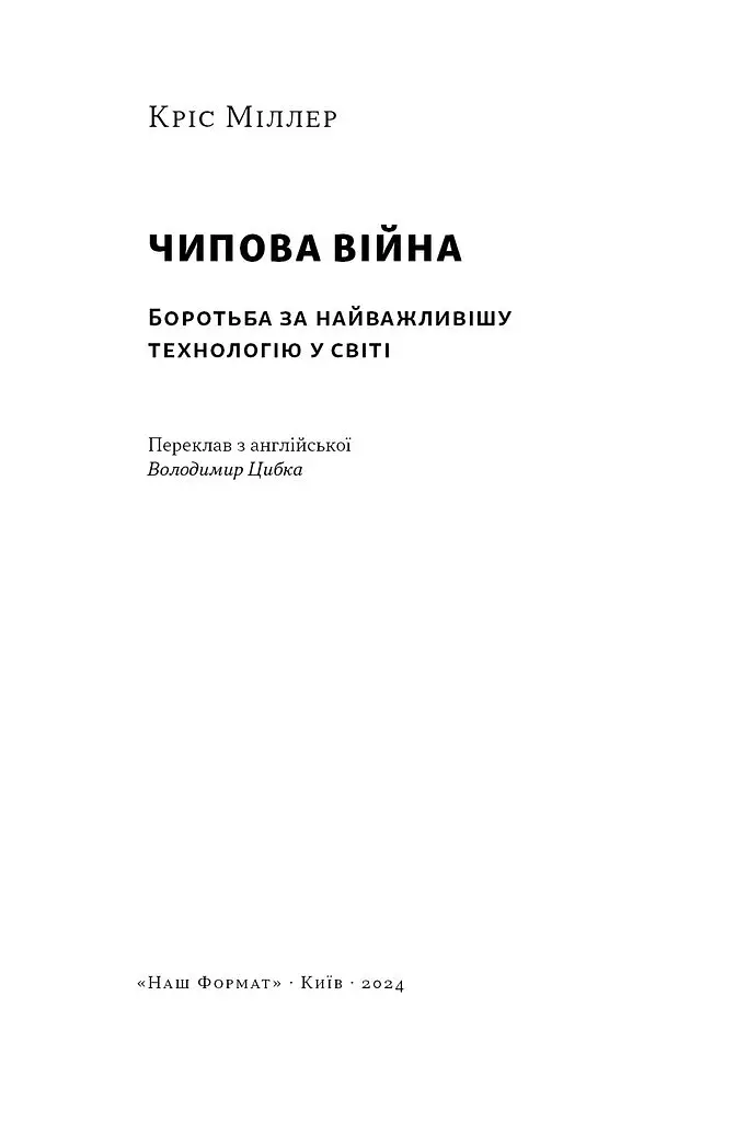 Чипова війна. Боротьба за найважливішу технологію у світі - Кріс Міллер - фото 3