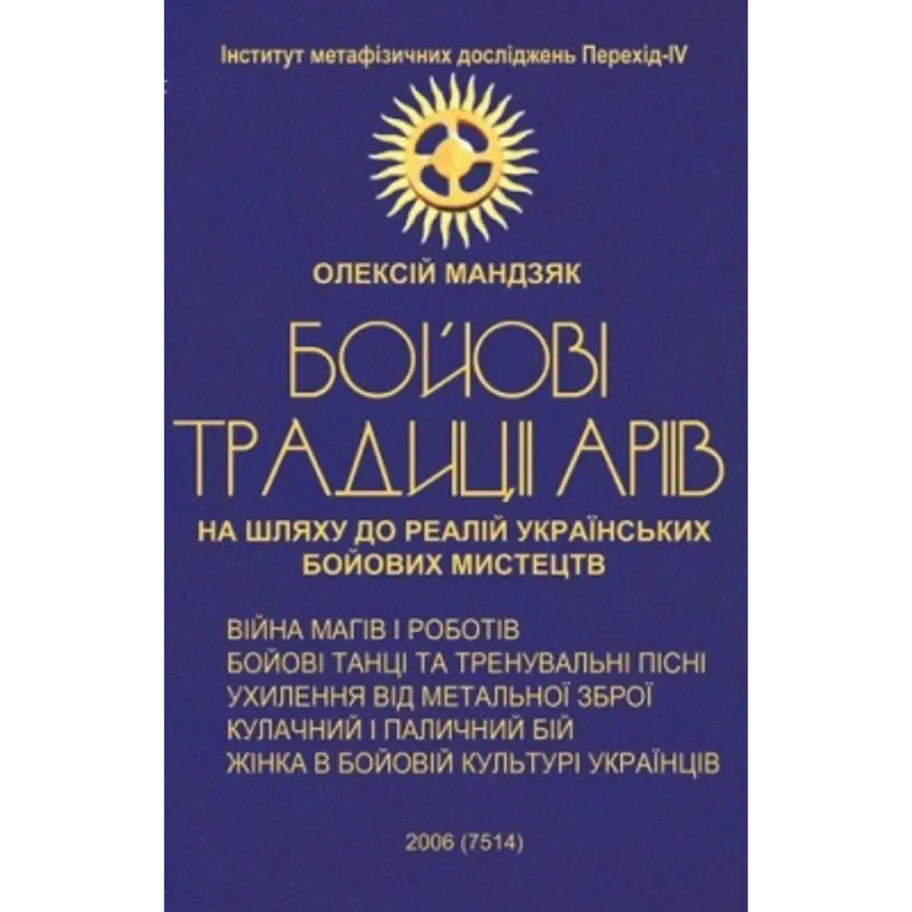 БОЙОВI традиції Аріїв - Олексій Мандзяк