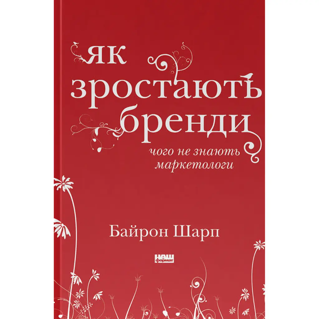 Як зростають бренди: чого не знають маркетологи - Байрон Шарп