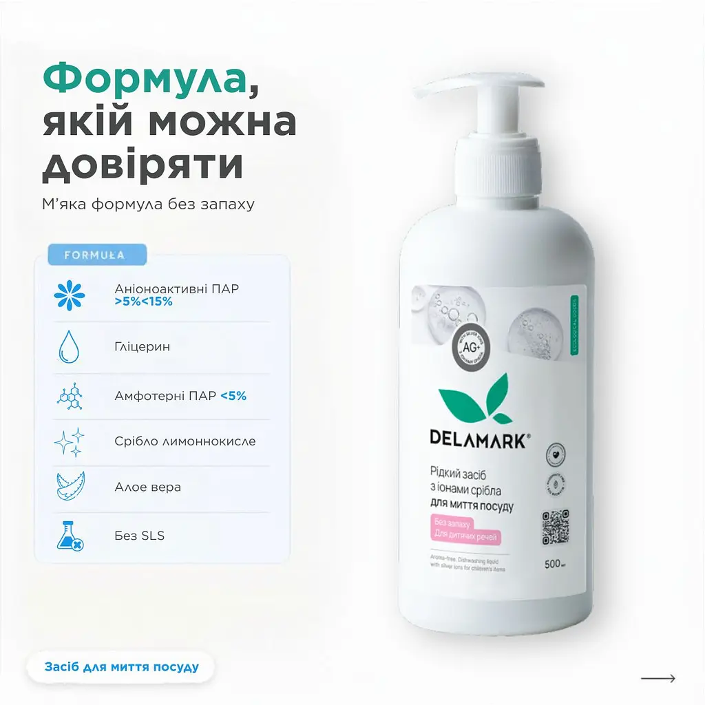 Засіб для миття посуду DeLaMark з іонами срібла для дитячого посуду без запаху 0.5 л (4820152331038) - фото 6