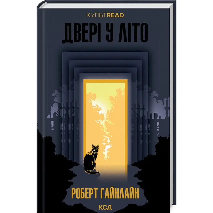 Двері у літо - Роберт Гайнлайн | Клуб Сімейного Дозвілля, книга українською, нова, тверда
