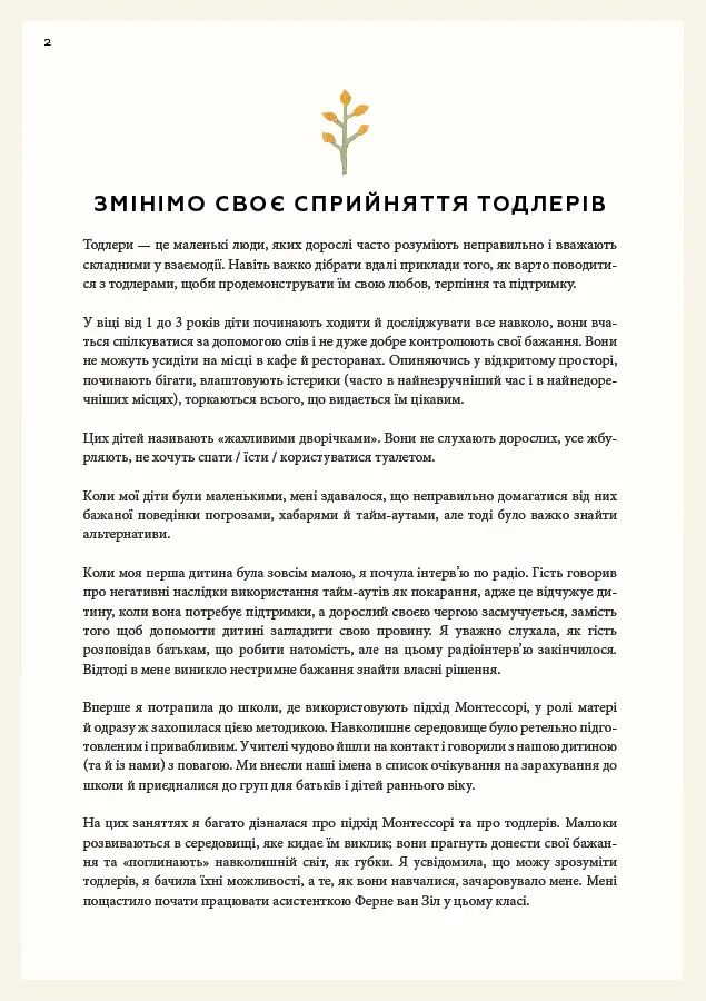 Монтессорі для малюків. Як виховати допитливу й відповідальну дитину - Симона Дейвіс - фото 8