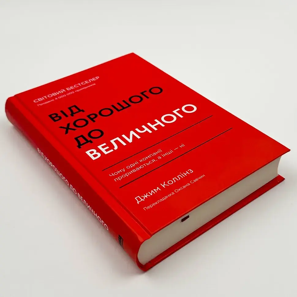 Від хорошого до величного Джим Коллінз Наш Формат, книга українською, нова, тверда - фото 2