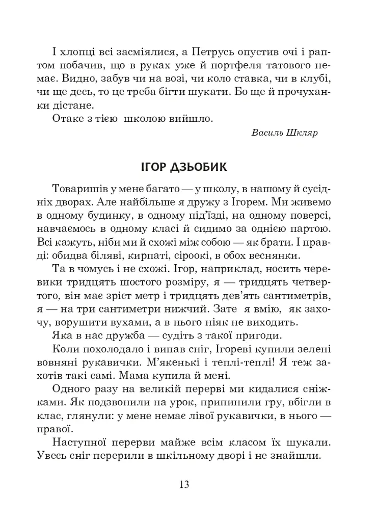 Українська мова та читання. 2 клас. Позакласне читання. Барвисте коромисло. Хрестоматія - Лариса Вашків - фото 18