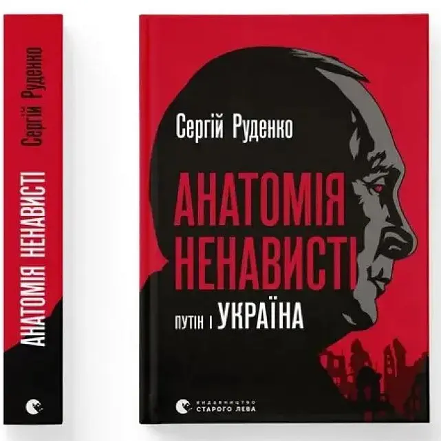 Анатомія ненависті. Путін і Україна - Сергій Руденко Видавництво Старого Лева (9789664483022)