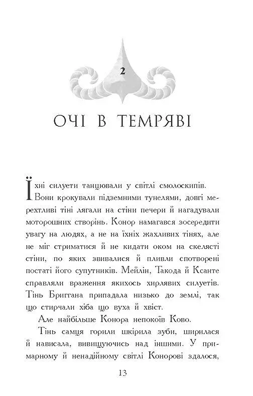 Звіродухи. Падіння звірів. Тріснута земля. Книга 2 - фото 10