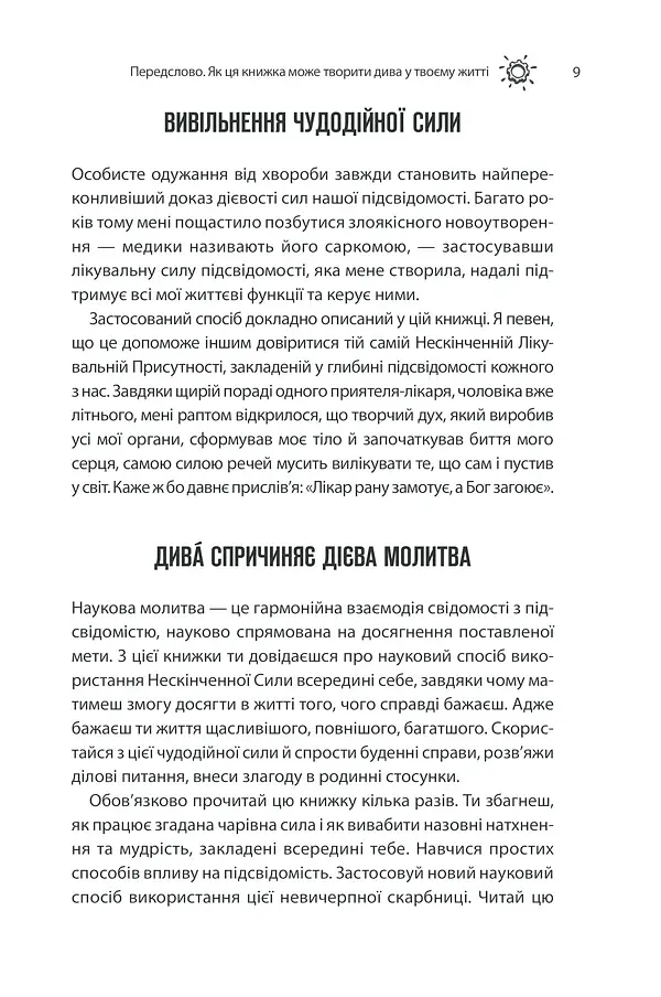 Сила підсвідомості. Як спосіб мислення змінює життя - фото 9