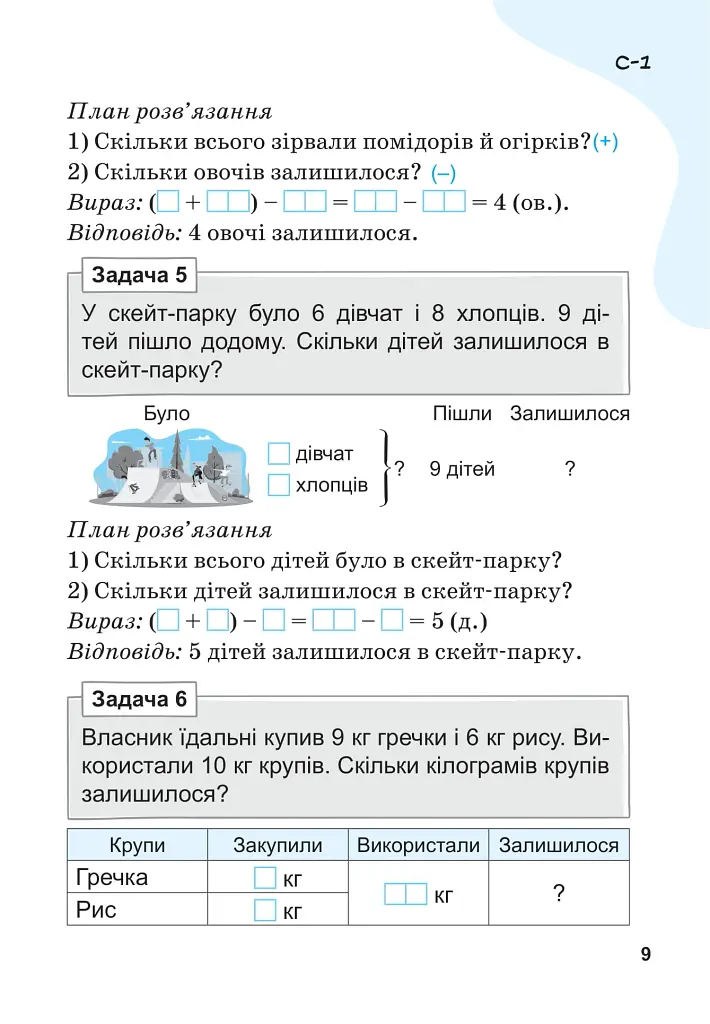 Вчимося розв'язувати задачі з математики. 2 клас - Світлана Логачевська - фото 8