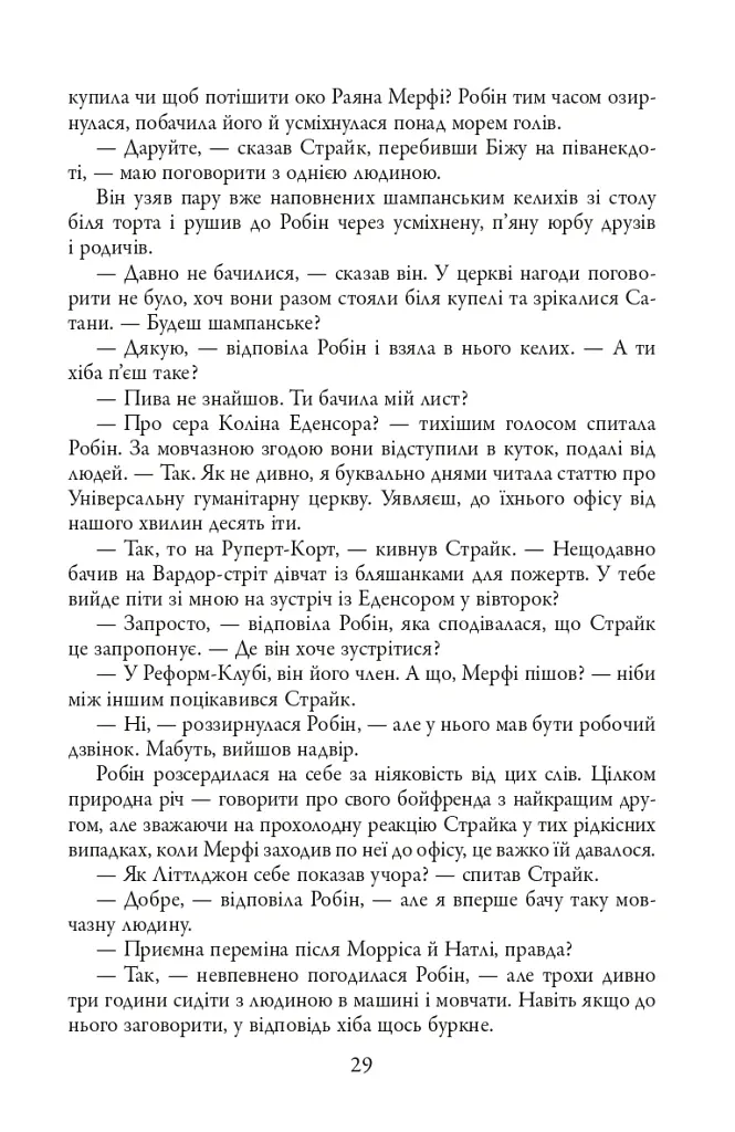 Детектив Корморан Страйк. Стрімка могила. Книга 7 - Роберт Ґалбрейт - фото 10