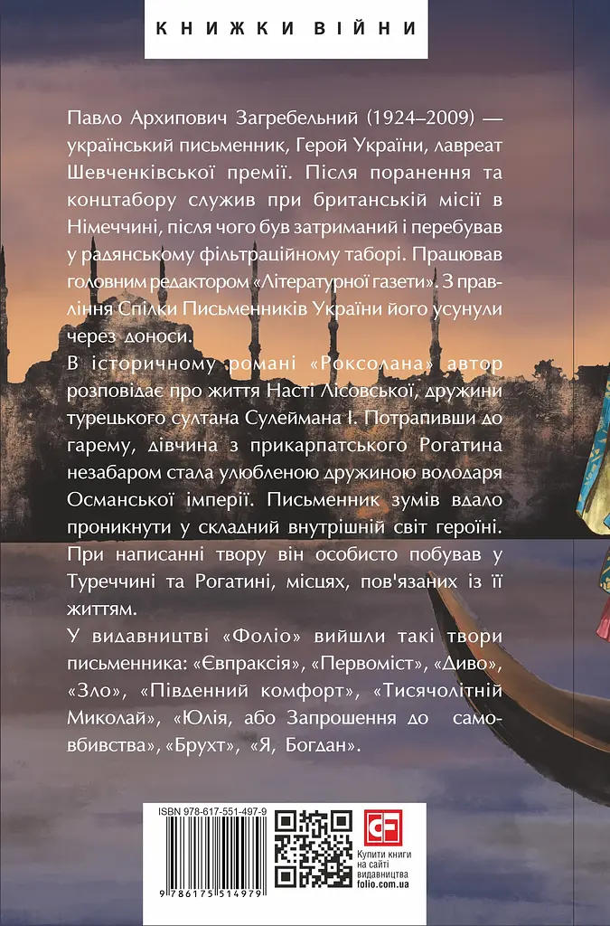 Роксолана - Павло Загребельний - фото 2