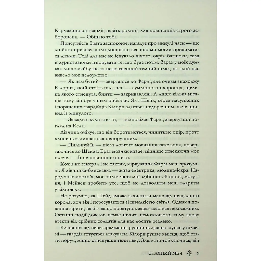 Скляний меч. 2 - Вікторія Евеярд КСД (9786171513600) - фото 6