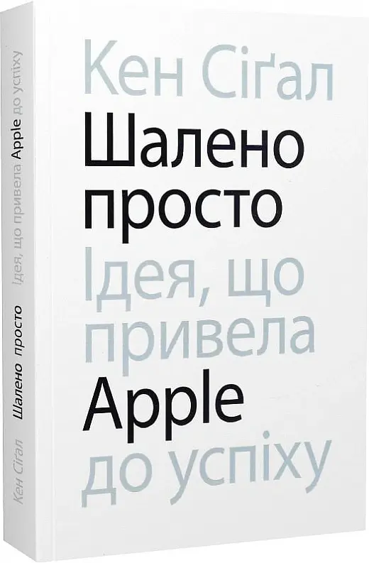 Шалено просто. Ідея, що привела Apple до успіху - Кен Сіґал - фото 3