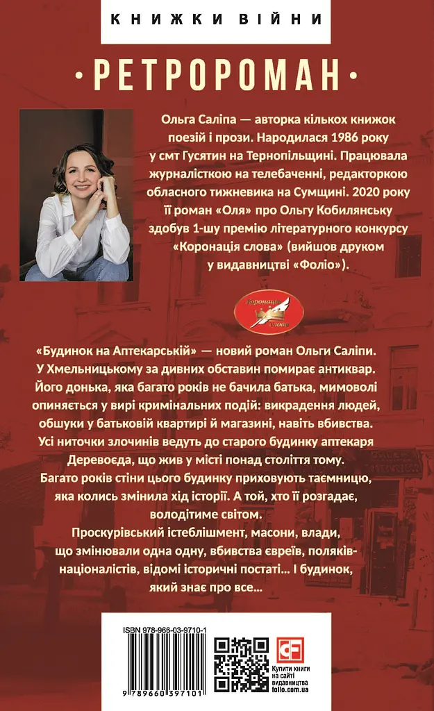 Будинок на Аптекарській - Ольга Саліпа - фото 2