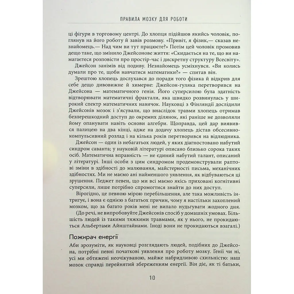 Книга Правила мозку для роботи. Наука мислити розумніше в офісі та вдома - Джон Медіна Фабула (9786175221051) - фото 10
