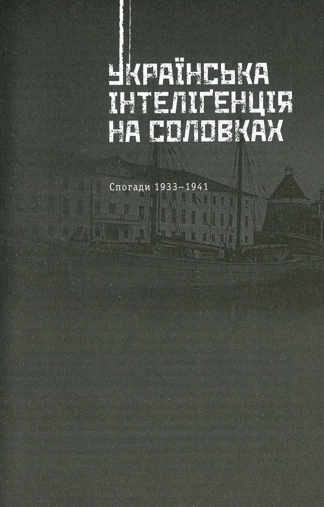 Українська інтелігенція на Соловках. Недостріляні - Семен Підгайний - фото 12