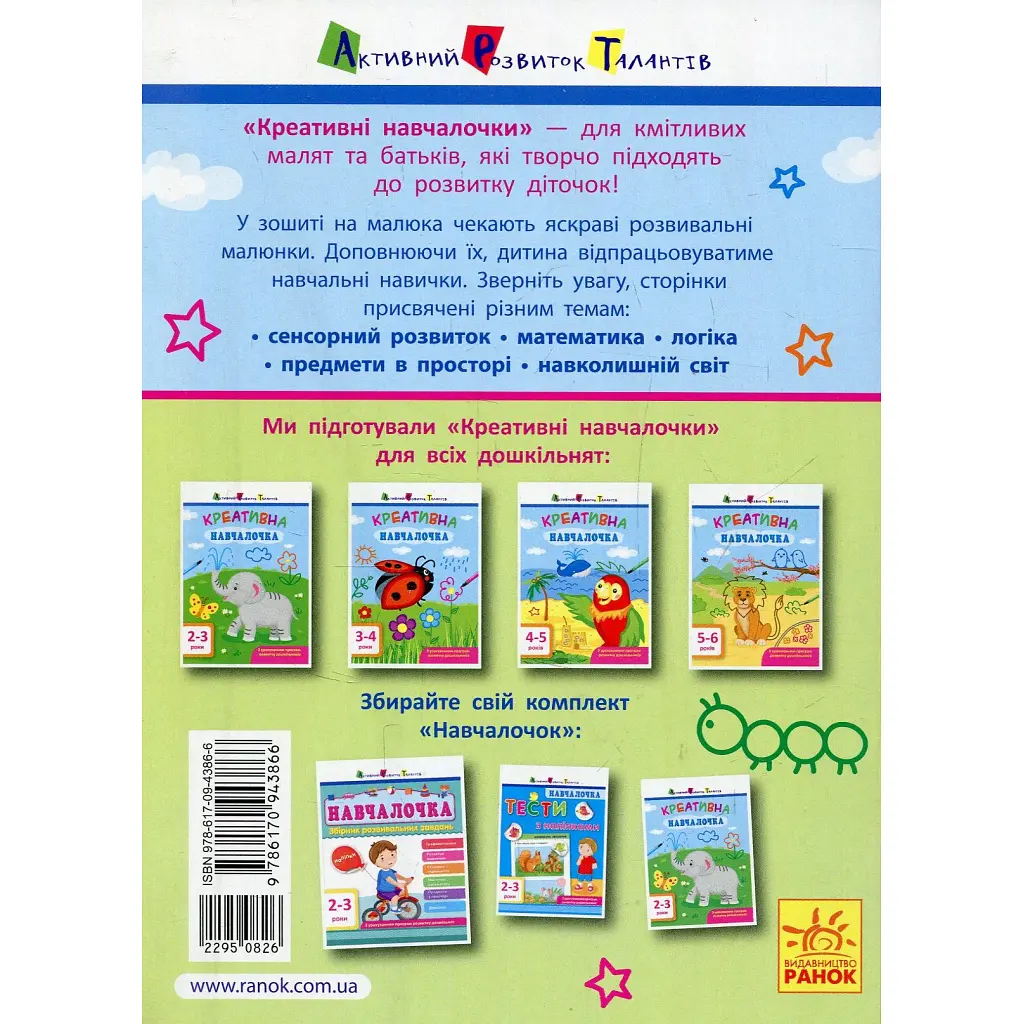 Книга Креативна навчалочка. 2-3 роки - Н.В. Мусієнко Активний розвиток талантів (9786170943866) - фото 2