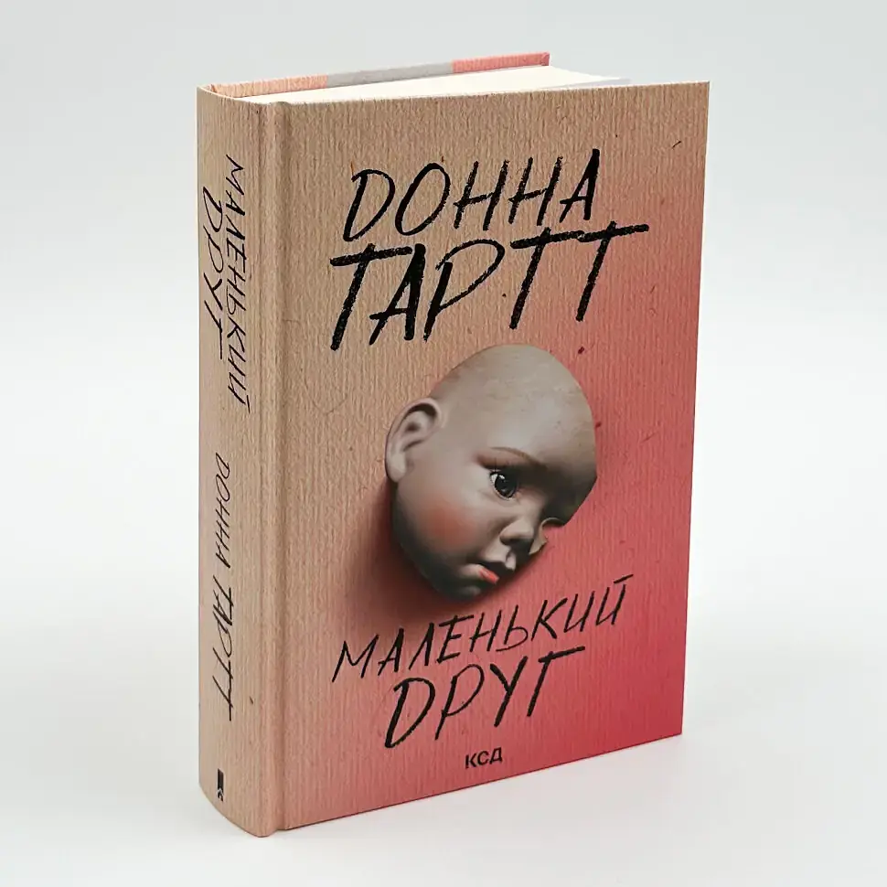 Маленький друг - Донна Тартт | Клуб Сімейного Дозвілля, книга українською, нова, тверда - фото 2